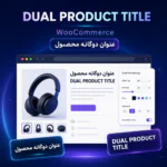 افزونه عنوان دوم محصول ووکامرس